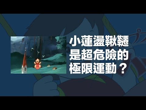 小蓮盪鞦韆是超危險的極限運動？！｜科學大爆炸