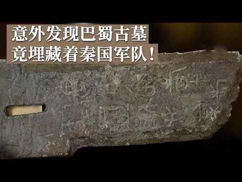 小县城大轰动 26座巴蜀古墓齐齐现身 揭秘一支2000多年前的秦国军队！《探索·发现》荥经先秦墓葬探秘 丨 中华国宝