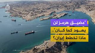 هل تحوّل إيران مضيق هرمز إلى مصدر نفوذ دائم؟