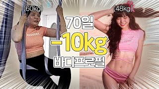 2달만에 -10kg 감량하고 바디프로필 까지 성공?!🔥 식단, 운동법, 꿀팁 다 풀어줄게💛