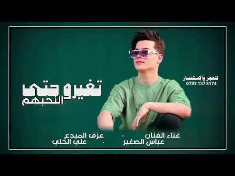 الفنان عباس الصغير (تغيرو  حتى النحبهم) للحجز والاستفسار 07831375174