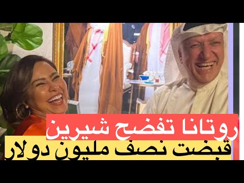 اغاني شيرين المحذوفة ☄️ روتانا تفضحها: قبضت بمبالغ خيالية