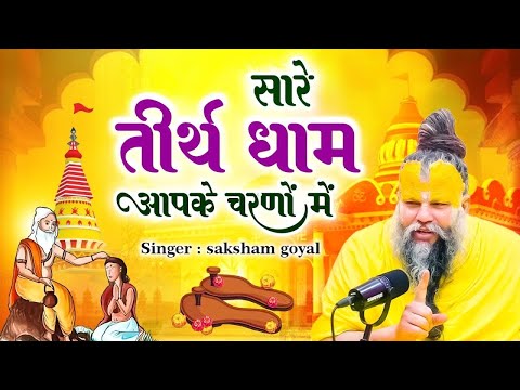 Hey Gurudev Pranam | हे गुरुदेव प्रणाम आपके चरणों में | Saksham Goyal | Latest Guru ji Bhajan