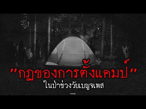 "กฎของการตั้งแคมป์" ในป่าช่วงวัยเบญจเพส | กฎหลอน | nuenglc