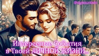 Какой МУЖЧИНА Скоро Появится В Твоей Жизни?💝 Таро С кем будут отношения?
