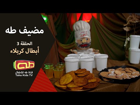 مضيف طه|الحلقة الثالثة|أبطال كربلاء