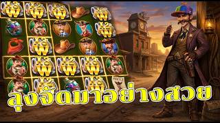 😃Wild West Duels ทำดีมากลุง  😅