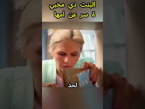 البنت دي مخبية سر عن امها #shorts