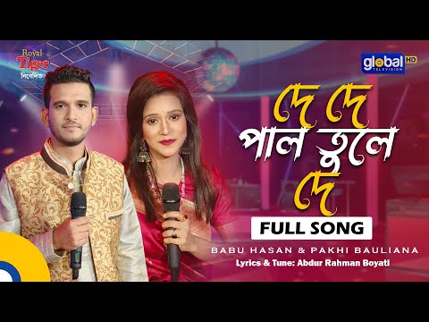 De De Pal Tule De | দে দে পাল তুলে দে | Babu Hasan & Pakhi Bauliana | Global Folk