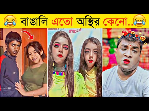 Bangla funny discount video tik tok