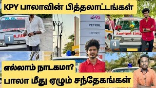 KPY பாலாவின் பித்தலாட்டங்கள்/எல்லாம் நாடகமா? பாலா மீது ஏழும் சந்தேகங்கள்/TamilTube24/Prakash