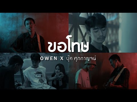 ขอโทษ - owen X บุ๊ค ศุภกาญจน์ [ Lyrics audio ]