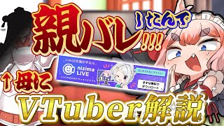 【リアル母初登場】親バレしたので親でも分かるようにバーチャルYouTuberを説明するよ【千羽黒乃】