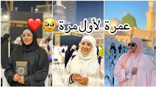 حققت حلمي 🕋😍 لحظات مؤثرة ، تفاصيل سفري لأداء العمرة