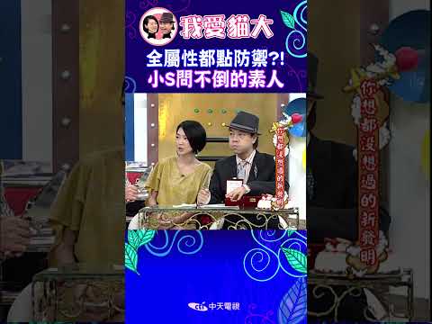 全屬性都點防禦?! 小S問不倒的素人【康熙來了 #shorts】