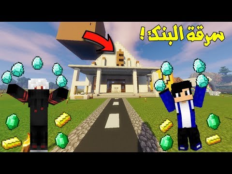 خليج كرافت #23 سرقنا البنك وصرنا اغنياء !