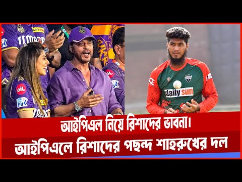 আইপিএলে শাহরুখ খানের দল কলকাতা নাইট রাইডার্স পছন্দ রিশাদ হোসেনের। #RishadHossain #IPL