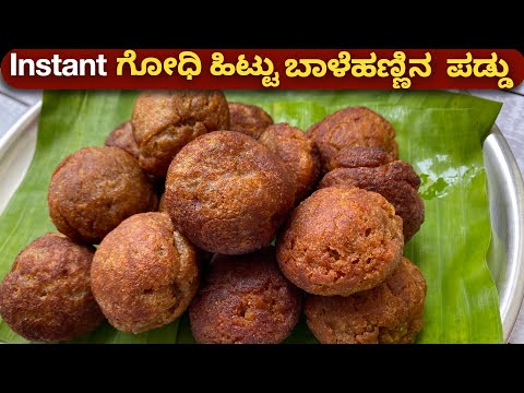 ದಿಢೀರ್ ಸಿಹಿ ಪಡ್ಡು, ನೆನಸುವುದು ರುಬ್ಬುವುದು ಬೇಡ.. ಆರೋಗ್ಯಕರ ಗೋಧಿಹಿಟ್ಟಿನ ಪಡ್ಡು | Sweet Instant Wheat Paddu