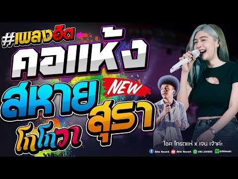คอแห้ง + สหายสุรา  + โกโกวา + ต ล ก [ โชค ไทรถแห่  x  เจน ไทรถแห่]