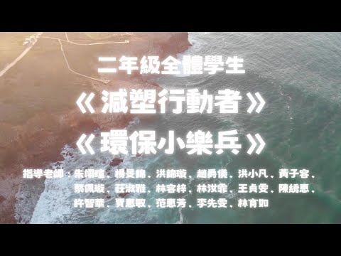 二年級《減塑行動者》《環保小樂兵》｜美藝文心樂之饗宴｜臺中市文心國小｜1130531 - YouTube