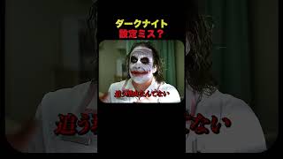 ダークナイト設定ミス？【映画考察】