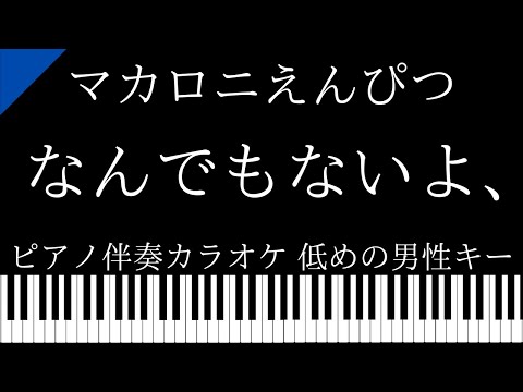 【ピアノ伴奏カラオケ】なんでもないよ、 / マカロニえんぴつ【低めの男性キー】