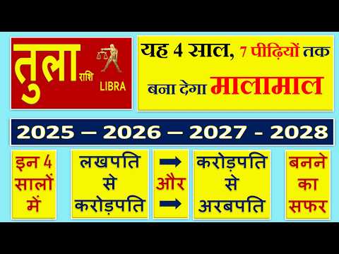 तुला राशि | 2025 से 2028 तक | यह 4 साल 7 पीढ़ियों तक बना देगा मालामाल | Tula Rashi | Libra Sign