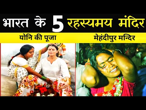 भारत में इसकी भी पूजा होती है || भारत के 5 रहस्यमयी मंदिर || top five mystery's temple