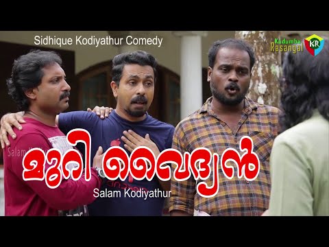 മുറിവൈദ്യൻ‌│murivaidyan│Salam Kodiyathur│സലാം കൊടിയത്തൂര്‍│Super Comedy│Sidhique Kodiyathur