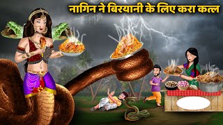 नागिन ने बिरयानी के लिए किया कतल : Nagin ki kahani | Naag Kanya | Anim Stories | Nagin Story Tv