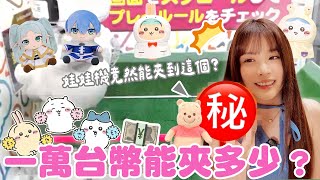 竟然能夾到這個！一萬台幣能夾多少日本正版公仔💸？💖♈熙遊記Vlog