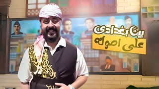 بيت بغدادي 😍😍