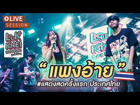 ແພງອ້າຍ  ( แพงอ้าย )   Nutdao  x  SOPHANA  x  แบกือ  BiGYAI ( Live session )
