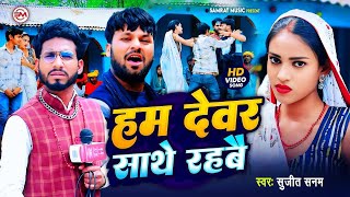 Hum Devar Sath Rahbai - हम देवर साथ रहबै // Rana Randhir Sharma Comedy Song 2025#video #funnycomedy