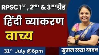 1st, 2nd & 3rd grade | वाच्य MCQs | #mcq#rsmssb #reet #sumanlatayadav #reetexam #hindi