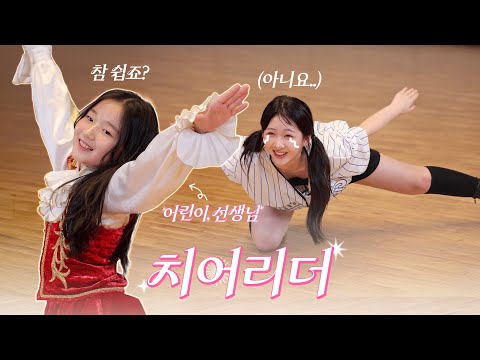 치어리딩 참 쉽죠? 아니요 어려워요...집에 가고 싶어요ㅣ어린이 선생님ㅣ치어리더 배워보기