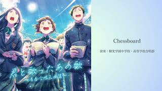 桐光学園中学校・高等学校合唱部 / Chessboard[Official Audio]