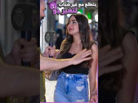 بتطلع مع شباب غير حبيبا 😳 #shorts