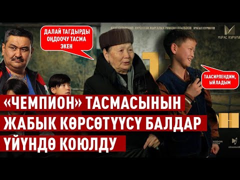 «Чемпион» тасмасынын жабык көрсөтүүсү балдар үйүндө коюлду