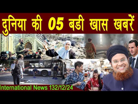 13Dec | International Top 5 News | Duniya Ki 5 Khaas badi Khabrein |  Viral News Live