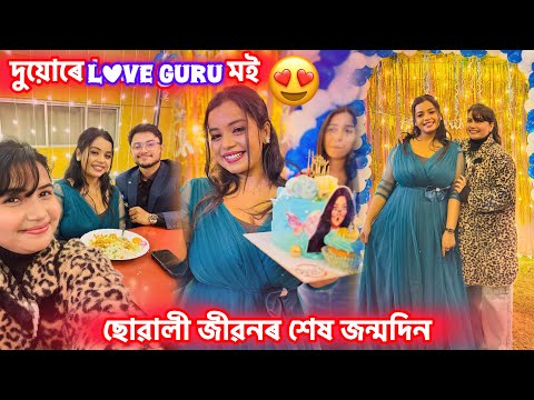 ইহতৰ প্ৰেমৰ সাক্ষী মই😍 তাইৰ দুখ বিয়া আহি পালেহি🥹 - Birthday Vlog✨