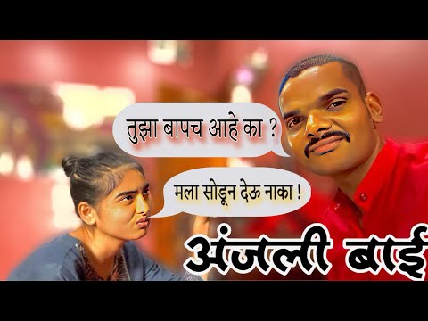 अंजलीबाईच आणि दादांच नात सगळ संपल | Anjali bai ended | Anjali bai offical