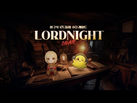 [로드나인] 로드나잇 온에어 (도건, 꽃집언니, 빈본, 이설렁, 김효재PD, 한재영이사)