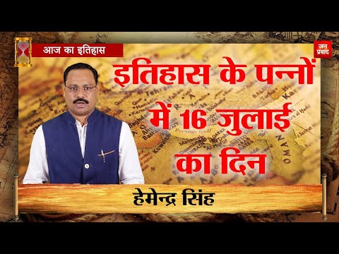 16-07-2025 | 16 जुलाई  को घटने वाली बड़ी घटनाएं || History | Indian History | Itihas | Janpravad