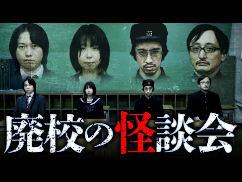 田中組『学級怪』廃校にて最恐の怪談会！【出演】田中俊行×はやせやすひろ×深津さくら×吉田悠軌（2021年製作）