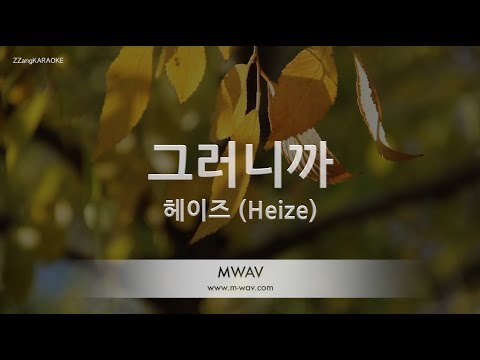 [짱가라오케/노래방] 헤이즈 (Heize)-그러니까 (Feat. Colde) [ZZang KARAOKE]