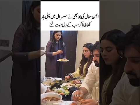 ایمن منال کی بھابھی نے پہلی بار کھانا بنایا#aimankhan#minalkhan#sabamaaz#youtubeshorts#viralshort
