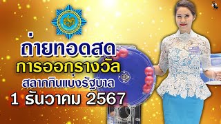 ถ่ายทอดสดสลากกินแบ่งรัฐบาล งวด 1 ธันวาคม 2567