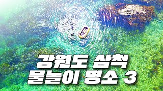 🌊강원도 삼척 물놀이 Best3! 삼척에서 여름 물놀이 제대로 즐기는 법 알려드릴게요. 계곡과 바다에서 스노클링 즐겨보세요!