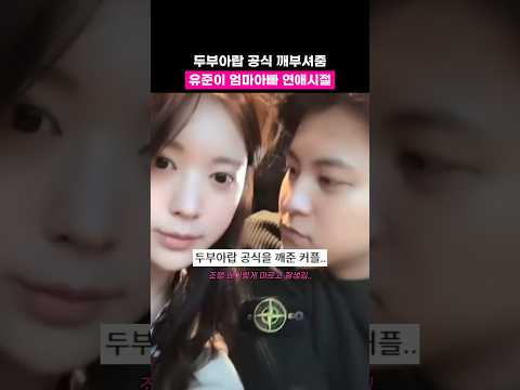 두부아랍 공식깨준 유혜주 조땡 부부